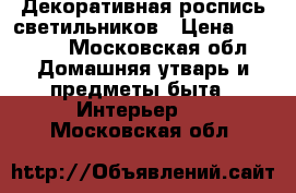 Декоративная роспись светильников › Цена ­ 1 500 - Московская обл. Домашняя утварь и предметы быта » Интерьер   . Московская обл.